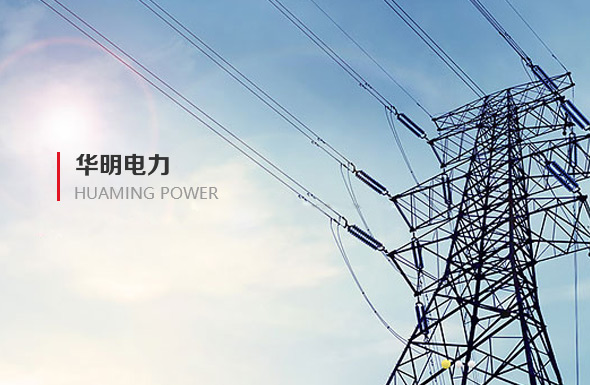 北(běi)京高(gāo)端網站(zhàn)建設公司-華明(míng)電(diàn)力集團