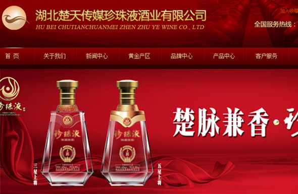 北(běi)京高(gāo)端網站(zhàn)建設公司-珍珠液酒業(yè)集團 