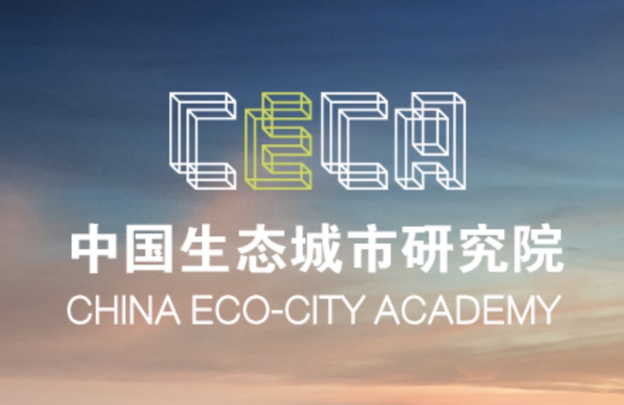 北(běi)京高(gāo)端網站(zhàn)建設公司-中國(guó)生(shēng)态城(chéng)市(shì)研究院