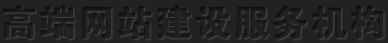 北(běi)京高(gāo)端網站(zhàn)建設公司